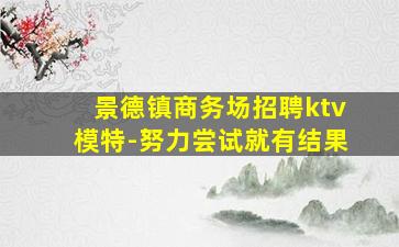 本溪夜场招聘